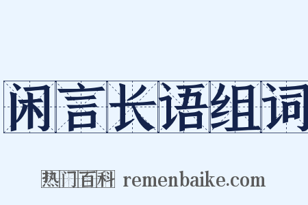 闲言长语组词是什么意思的图片